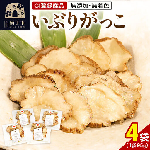 いぶりがっこ 95g×4袋 GI登録産品 ゆうパケット