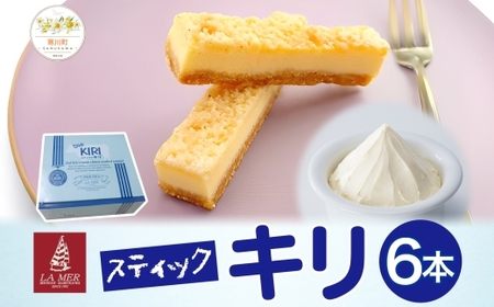 第3回kiriクリームチーズコンクール最優秀賞 スティックキリ 6本入り クリームチーズ チーズ 洋菓子 お菓子 キリ 個包装 スイーツ デザート キリクリームチーズ ギフト 贈答品 送料無料 神奈川県 寒川町