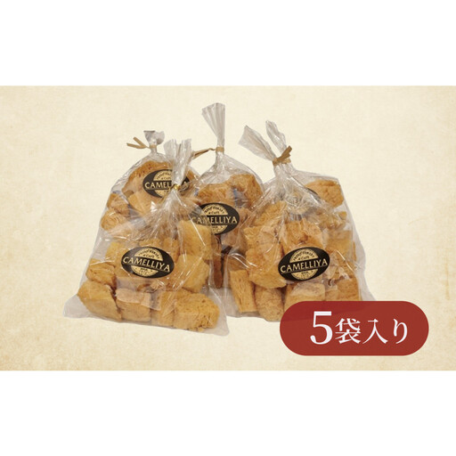 ホテル食パンから生まれた贅沢なラスク カメリヤの[コロコロらすく]5袋入り パン職人 珈琲 贅沢 お菓子 自分ギフト 洋菓子 焼き菓子 プレゼント