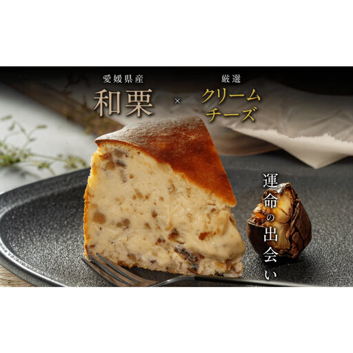 栗りん「栗とチーズが惹かれ合う運命のバスクチーズケーキ」5号 愛媛県和栗×厳選クリームチーズ 行列のできる人気店 Serge源s 和スイーツ 洋菓子 専用BOX 上品 高級感 おしゃれ ギフト プレゼント 贈り物 手土産 人気 おすすめ 送料無料