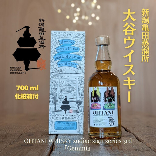 大谷ウイスキー 新潟亀田 zodiac sign series 「Gemini」 700ml | 新潟