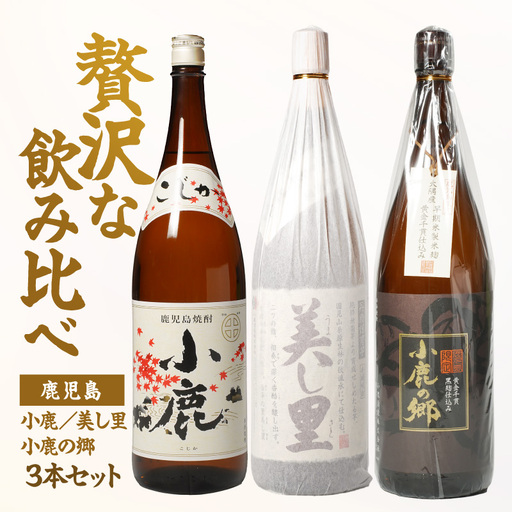 小鹿 ・ 美し里 ・ 小鹿の郷 3本 セット KN148-006 酒 アルコール 焼酎