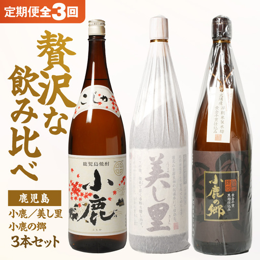[全3回 定期便 ] 小鹿 ・ 美し里 ・ 小鹿の郷 3本 セット KN148-T02 酒 アルコール 焼酎