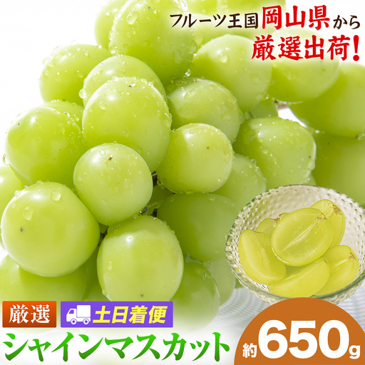 [土日着便]シャインマスカット 約650g(1房)[配送不可地域あり(離島)]