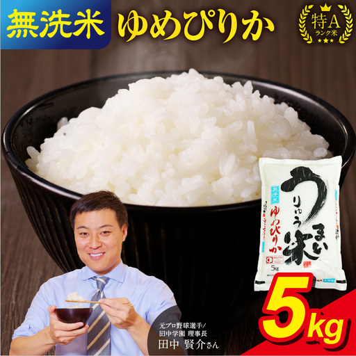 [10月発送] 令和8年産 [新米予約] うりゅう米 5kg ゆめぴりか 無洗米