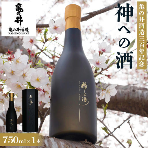 [ふるさと納税]亀の井酒造三百年記念 神への酒 750ml 1本 大分県 玖珠町 日本酒 地酒 御神酒 米 国産米 数量限定 冷蔵 贈答 ギフト お取り寄せ 酒 お酒 大分 玖珠