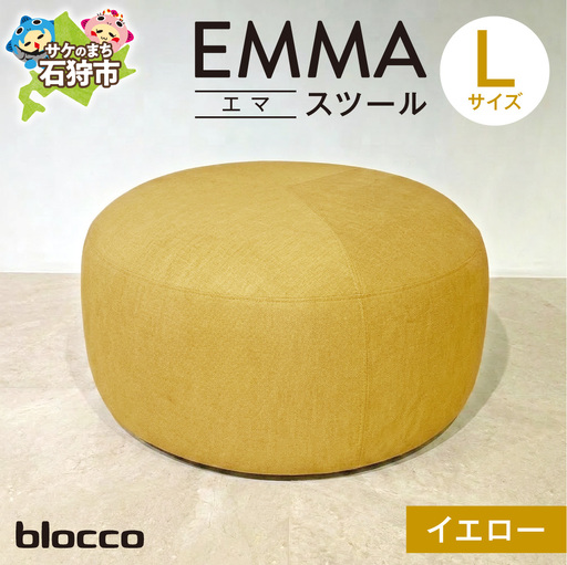 blocco EMMA（エマ） スツール L（イエロー） | ブロッコ スツール インテリア 北海道 石狩市