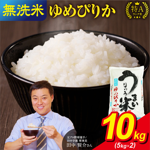 【新米予約】【10月発送】 令和8年産 うりゅう米 10kg ゆめぴりか 無洗米