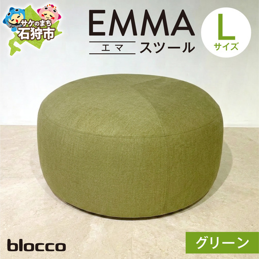 blocco EMMA（エマ） スツール L（グリーン） | ブロッコ スツール インテリア 北海道 石狩市