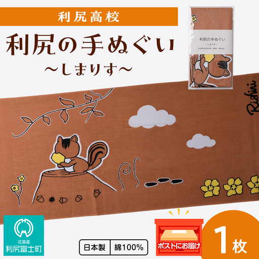 日本手ぬぐい ～しまりす～ 1枚