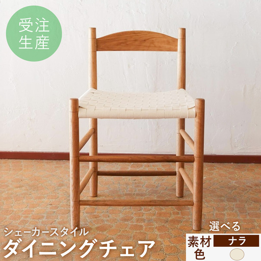 シェーカースタイル ダイニングチェア ナラ材 白[90日以内に出荷予定(土日祝除く)]