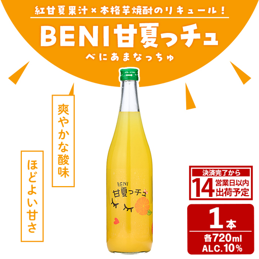 BENI甘夏っチュ(720ml×1本) お酒 アルコール 本格芋焼酎 本格焼酎 紅甘夏 ブレンド リキュール [鹿児島酒造]akn009-44
