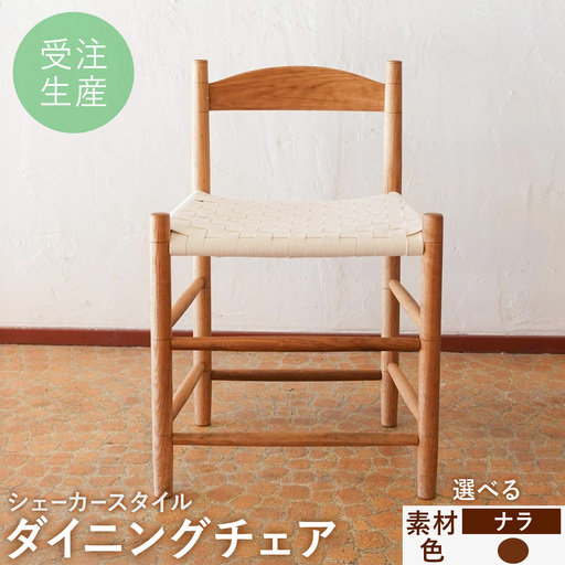 シェーカースタイル ダイニングチェア ナラ材 茶 [90日以内に出荷予定(土日祝除く)]