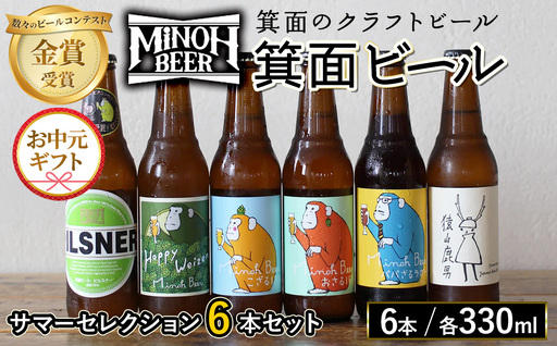 [お中元熨斗不可][お中元ギフト]サマーセレクション(6種6本・各330ml) クラフトビール 地ビール ご当地 家飲み 贈答 プレゼント 金賞 銘柄 ピルスナー ヴァイツェン IPA 猿山鹿男 パパざるラガー[m01-26C-R7][箕面ビール]