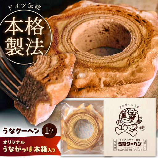 うなクーヘン(自然派バウムクーヘン) 多治見の新しいお土産 多治見市 / ナチュール・ド・ドルチェ うながっぱ バウムクーヘン 焼き菓子 洋菓子 スイーツ[TAD005]