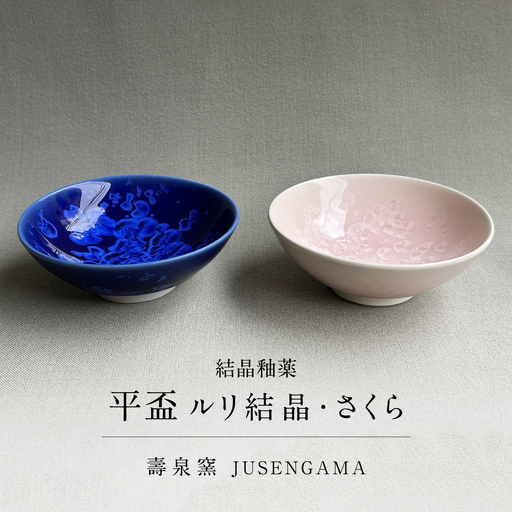 【美濃焼】 花を咲かせるような美しさ 平盃 ルリ結晶・さくら 2点セット 多治見市 / カネヨ / 壽泉窯[TBO013]