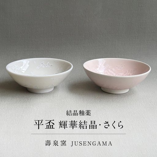 【美濃焼】 花を咲かせるような美しさ 平盃 輝華結晶・さくら 2点セット 多治見市 / カネヨ / 壽泉窯[TBO015]