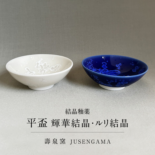 【美濃焼】 花を咲かせるような美しさ 平盃 輝華結晶・ルリ結晶 2点セット 多治見市 / カネヨ / 壽泉窯[TBO016]