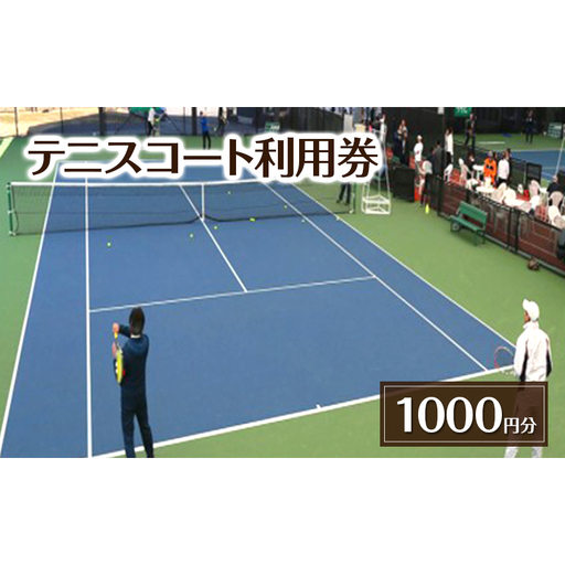 テニスコート利用券 1,000円分 チケット 利用券 テニス レンタルコート 貸ラケット 貸シューズ 貸ボール 吉田記念テニス研修センター 千葉県 柏市