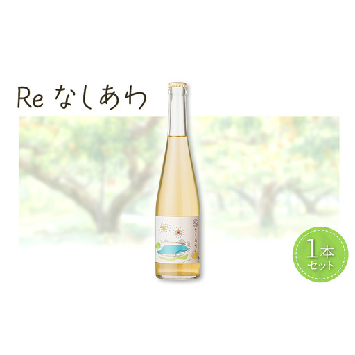 果実酒 Reなしあわ 微発泡 梨 果実酒