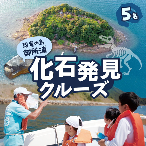 S188-007_恐竜の島御所浦 化石発見クルーズ(5名)
