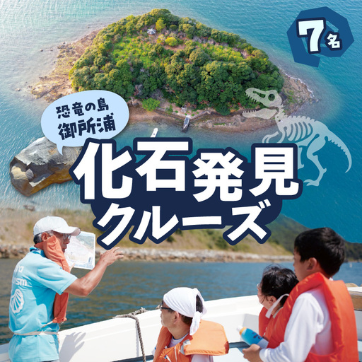 S188-009_恐竜の島御所浦 化石発見クルーズ(7名)