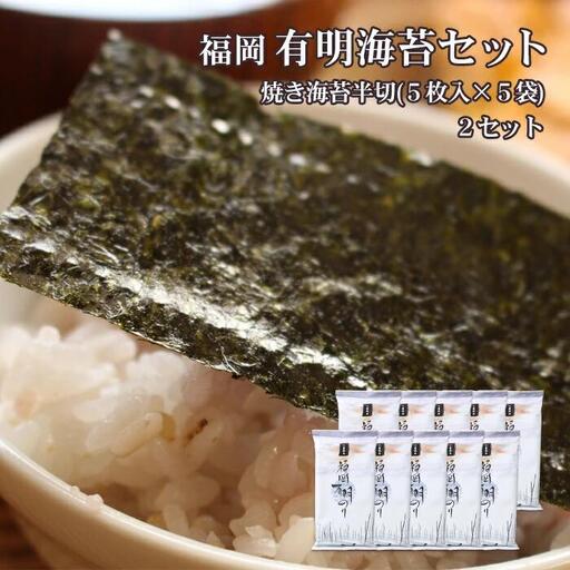 福岡有明のりセット②（焼きのり半切り5枚入り×10袋） 2B2-S