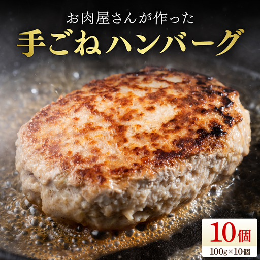 お肉屋さんが作った手ごねハンバーグ(100g×10個)