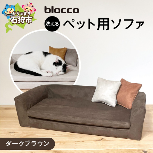 blocco ペット用品 洗えるペット用ソファ（ダークブラウン） | ブロッコ ペットソファ インテリア 北海道 石狩市