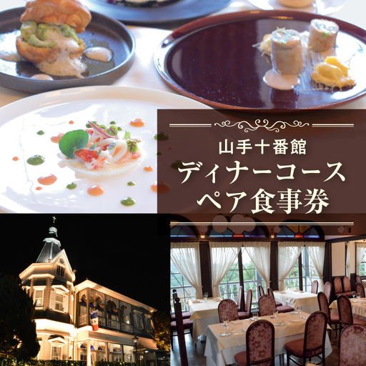 山手十番館 ディナーペア券