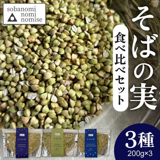 そばの実 3産地 食べ比べ セット蕎麦の実 そばの実 雑穀 国産