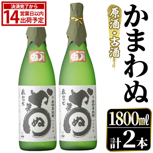 鹿児島本格芋焼酎!「かまわぬ(原酒・古酒)」(1,800ml×2本) 国産 酒 アルコール 鹿児島県産 一升瓶 芋 焼酎 いも焼酎 お酒 ソーダ割り ロック お湯割り [大石酒造]akn038-73