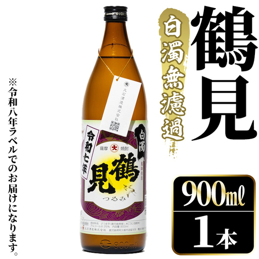 [先行予約受付中!2026年10月上旬以降順次発送予定]鹿児島本格芋焼酎!「鶴見(白濁無濾過)」(900ml×1本) 国産 鹿児島県産 芋焼酎 アルコール 酒 お酒 ボトル ロック 水割り お湯割り [大石酒造]akn038-76