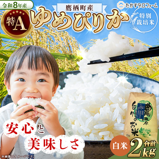 [ 令和8年産 ] ゆめぴりか ( 精白米 ) 約2kg 北海道 鷹栖町 たかすタロファーム お米 米 こめ コメ 白米 白飯 飯 ご飯 おにぎり ブランド米 ブランド