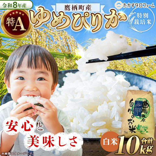 【 令和8年産 】 ゆめぴりか （ 精白米 ） 約10kg 北海道 鷹栖町 たかすタロファーム 【2026年9月下旬頃発送開始予定】  お米 米 こめ コメ 白米 白飯 飯 ご飯 おにぎり ブランド米 ブランド
