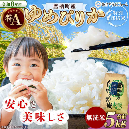 【 令和8年産 】 ゆめぴりか （ 無洗米 ） 約5kg 北海道 鷹栖町 たかすタロファーム  【2026年9月下旬頃発送開始予定】  お米 米 こめ コメ 白米 白飯 飯 ご飯 おにぎり ブランド米 ブランド