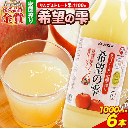 JAアオレン[希望の雫]りんごジュース 1000ml×6本 ジュース
