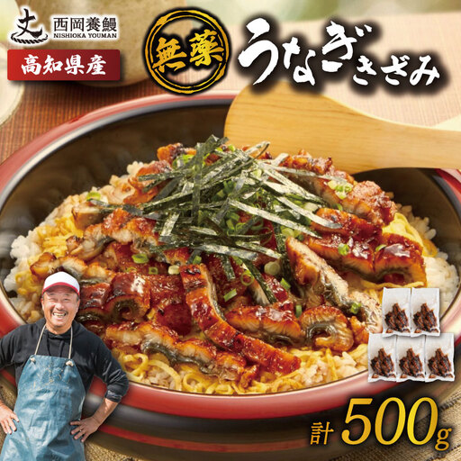 うなぎ きざみうなぎ 500g 国産 [うなぎ蒲焼]