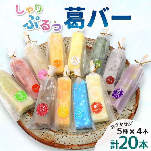老舗和菓子店 葛バー くずバー 溶けないアイス くずアイス 5種 計20本 冷凍 スイーツ おやつ 夏 和スイーツ 夏スイーツ プレゼント ギフト 詰め合わせ お取り寄せ 和菓子 お中元 個包装 松栄堂