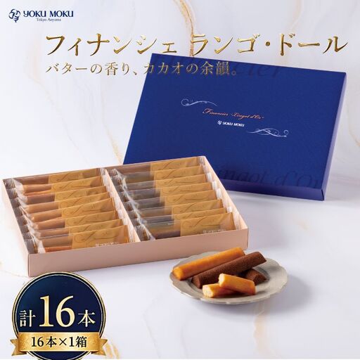 【 2027年2月発送 】 ヨックモック フィナンシェ ランゴ・ドール 1箱 計16本 2種 