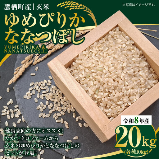 【 令和8年産 】 ゆめぴりか ななつぼし （ 玄米 ） 各10kg 計約20kg 北海道 鷹栖町 たかすタロファーム  【2026年9月下旬頃発送開始予定】  お米 米 こめ コメ 飯 ご飯 おにぎり ブランド米 ブランド 食べ比べ 詰め合わせ セット
