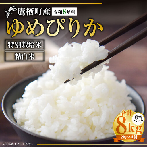 [ 令和8年産 ] ゆめぴりか ( 精白米 ) 真空パック 2kg × 4袋 セット ( 約8kg ) 北海道 鷹栖町 たかすタロファーム お米 米 こめ コメ 白米 白飯 飯 ご飯 おにぎり ブランド米 ブランド パック