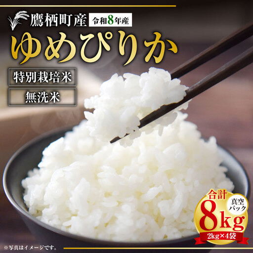 【 令和8年産 】 ゆめぴりか （ 無洗米 ） 真空パック 2kg × 4袋 セット （ 約8kg ） 北海道 鷹栖町 たかすタロファーム  【2026年9月下旬頃発送開始予定】  お米 米 こめ コメ 白米 白飯 飯 ご飯 おにぎり ブランド米 ブランド パック