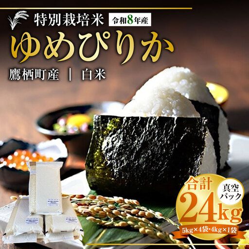 [ 令和8年産 ] ゆめぴりか ( 精白米 ) 真空パック 約24kg ( 5kg × 4袋、4kg × 1袋 ) 北海道 鷹栖町 たかすタロファーム お米 米 こめ コメ 白米 白飯 飯 ご飯 おにぎり ブランド米 ブランド パック