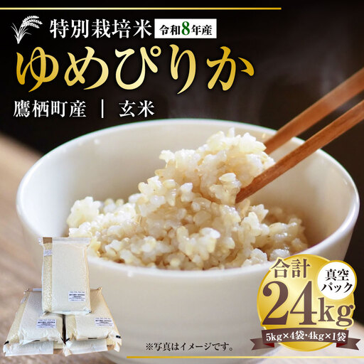 【 令和8年産 】 ゆめぴりか （ 玄米 ） 真空パック 約24kg （ 5kg × 4袋、4kg × 1袋 ） 北海道 鷹栖町 たかすタロファーム 【2026年9月下旬頃発送開始予定】   お米 米 こめ コメ 飯 ご飯 おにぎり ブランド米 ブランド パック
