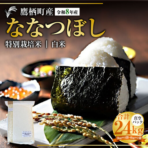 【 令和8年産 】 ななつぼし （ 精白米 ） 真空パック 約24kg （ 5kg × 4袋、4kg × 1袋 ） 北海道 鷹栖町 たかすタロファーム  【2026年9月下旬頃発送開始予定】  お米 米 こめ コメ 白米 白飯 飯 ご飯 おにぎり ブランド米 ブランド パック