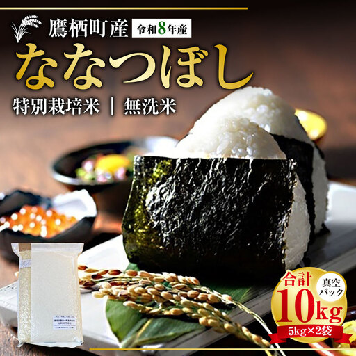 【 令和8年産 】 ななつぼし （ 無洗米 ） 真空パック 約10kg （ 5kg × 2袋 ） 北海道 鷹栖町 たかすタロファーム  【2026年9月下旬頃発送開始予定】  お米 米 こめ コメ 白米 白飯 飯 ご飯 おにぎり ブランド米 ブランド パック
