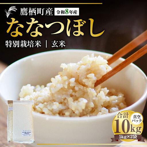 【 令和8年産 】 ななつぼし （ 玄米 ） 真空パック 約10kg （ 5kg × 2袋 ） 北海道 鷹栖町 たかすタロファーム  【2026年9月下旬頃発送開始予定】  お米 米 こめ コメ 飯 ご飯 おにぎり ブランド米 ブランド パック