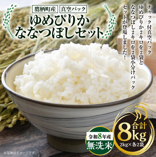 [ 令和8年産 ] ゆめぴりか ななつぼし ( 無洗米 ) 真空パック 2kg × 各2袋 セット 計約8kg 北海道 鷹栖町 たかすタロファーム [2026年9月下旬頃発送開始予定] お米 米 こめ コメ 白米 白飯 飯 ご飯 おにぎり ブランド ブランド 食べ比べ 詰め合わせ セット パック