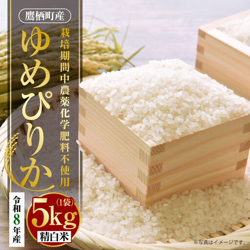 [ 令和8年産 ] ゆめぴりか ( 精白米 ) 栽培期間中農薬化学肥料不使用 約5kg たかすタロファーム お米 米 こめ コメ 白米 白飯 飯 ご飯 おにぎり ブランド米 ブランド